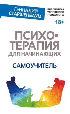 Геннадий Старшенбаум - Психотерапия для начинающих. Самоучитель - Читать 📖 Читать онлайн 👀 Читаемые книги читать онлайн бесплатно 🔥 booksread-online.com