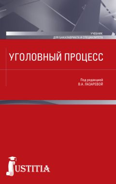 Коллектив авторов - Уголовный процесс. Учебник - Читать 📖 Читать онлайн 👀 Читаемые книги читать онлайн бесплатно 🔥 booksread-online.com