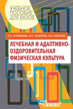 Людмила Артамонова - Лечебная и адаптивно-оздоровительная физическая культура - Читать 📖 Читать онлайн 👀 Читаемые книги читать онлайн бесплатно 🔥 booksread-online.com