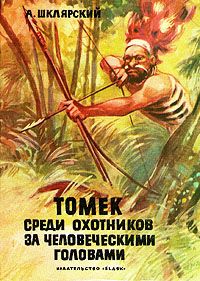 Альфред Шклярский - Томек среди охотников за человеческими головами - Читать 📖 Читать онлайн 👀 Читаемые книги читать онлайн бесплатно 🔥 booksread-online.com