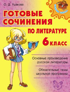 Ольга Ушакова - Готовые сочинения по литературе. 6 класс - Читать 📖 Читать онлайн 👀 Читаемые книги читать онлайн бесплатно 🔥 booksread-online.com