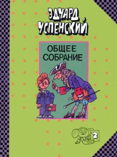 Эдуард Успенский - Школа клоунов - Читать 📖 Читать онлайн 👀 Читаемые книги читать онлайн бесплатно 🔥 booksread-online.com