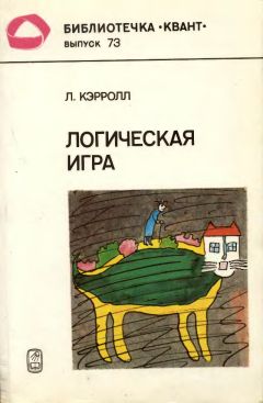 Льюис Кэрролл - Логическая игра - Читать 📖 Читать онлайн 👀 Читаемые книги читать онлайн бесплатно 🔥 booksread-online.com
