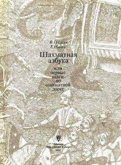 Владимир Гришин - Шахматная азбука, или первые шаги по шахматной доске - Читать 📖 Читать онлайн 👀 Читаемые книги читать онлайн бесплатно 🔥 booksread-online.com