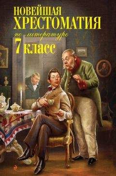 Сборник - Новейшая хрестоматия по литературе. 7 класс - Читать 📖 Читать онлайн 👀 Читаемые книги читать онлайн бесплатно 🔥 booksread-online.com
