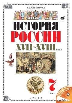 Татьяна Черникова - История России. XVII–XVIII века. 7 класс - Читать 📖 Читать онлайн 👀 Читаемые книги читать онлайн бесплатно 🔥 booksread-online.com