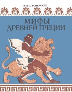 Лев Успенский - Мифы Древней Греции - Читать 📖 Читать онлайн 👀 Читаемые книги читать онлайн бесплатно 🔥 booksread-online.com