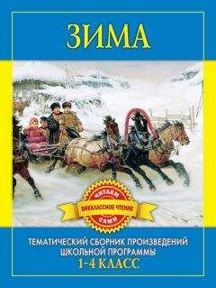 С Дмитренко - Зима. Произведения русских писателей о зиме - Читать | Читать онлайн | Читаемые книги читать онлайн бесплатно | booksread-online.com