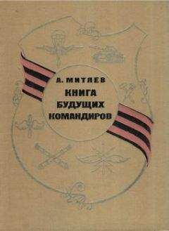 Анатолий Митяев - Книга будущих командиров - Читать 📖 Читать онлайн 👀 Читаемые книги читать онлайн бесплатно 🔥 booksread-online.com