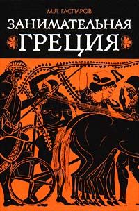 Михаил Гаспаров - Занимательная Греция - Читать 📖 Читать онлайн 👀 Читаемые книги читать онлайн бесплатно 🔥 booksread-online.com