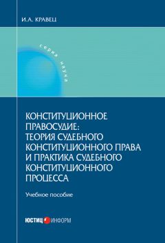 Игорь Кравец - Конституционное правосудие: теория судебного конституционного права и практика судебного конституционного процесса - Читать 📖 Читать онлайн 👀 Читаемые книги читать онлайн бесплатно 🔥 booksread-online.com