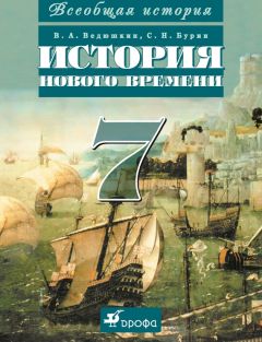 Сергей Бурин - Всеобщая история. История Нового времени. 7 класс - Читать 📖 Читать онлайн 👀 Читаемые книги читать онлайн бесплатно 🔥 booksread-online.com
