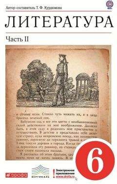 Тамара Курдюмова - Литература. 6 класс. Часть 2 - Читать 📖 Читать онлайн 👀 Читаемые книги читать онлайн бесплатно 🔥 booksread-online.com