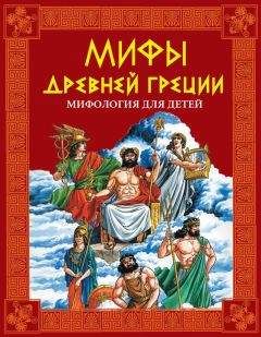 Галина Шалаева - Мифы Древней Греции. Мифология для детей - Читать 📖 Читать онлайн 👀 Читаемые книги читать онлайн бесплатно 🔥 booksread-online.com