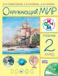 Владислав Сивоглазов - Окружающий мир. 2 класс - Читать 📖 Читать онлайн 👀 Читаемые книги читать онлайн бесплатно 🔥 booksread-online.com