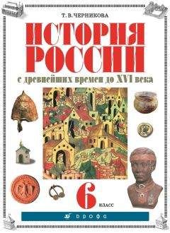 Татьяна Черникова - История России с древнейших времен до XVI века. 6 класс - Читать 📖 Читать онлайн 👀 Читаемые книги читать онлайн бесплатно 🔥 booksread-online.com