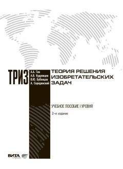Анатолий Гин - Теория решения изобретательских задач - Читать 📖 Читать онлайн 👀 Читаемые книги читать онлайн бесплатно 🔥 booksread-online.com