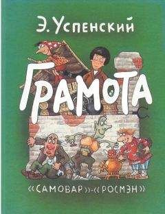 Эдуард Успенский - Грамота - Читать 📖 Читать онлайн 👀 Читаемые книги читать онлайн бесплатно 🔥 booksread-online.com