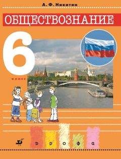 Анатолий Никитин - Обществознание. 6 класс - Читать 📖 Читать онлайн 👀 Читаемые книги читать онлайн бесплатно 🔥 booksread-online.com