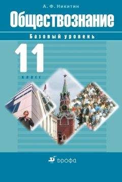 Анатолий Никитин - Обществознание. 11 класс. Базовый уровень - Читать 📖 Читать онлайн 👀 Читаемые книги читать онлайн бесплатно 🔥 booksread-online.com