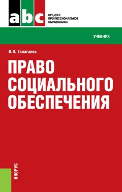 Владимир Галаганов - Право социального обеспечения - Читать 📖 Читать онлайн 👀 Читаемые книги читать онлайн бесплатно 🔥 booksread-online.com