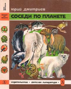 Юрий Дмитриев - Соседи по планете Млекопитающие - Читать 📖 Читать онлайн 👀 Читаемые книги читать онлайн бесплатно 🔥 booksread-online.com