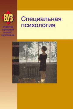 Коллектив авторов - Специальная психология - Читать 📖 Читать онлайн 👀 Читаемые книги читать онлайн бесплатно 🔥 booksread-online.com