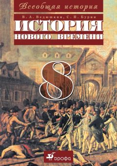 Сергей Бурин - Всеобщая история. История Нового времени. 8 класс - Читать 📖 Читать онлайн 👀 Читаемые книги читать онлайн бесплатно 🔥 booksread-online.com