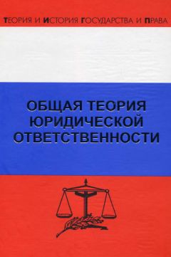 Дмитрий Липинский - Общая теория юридической ответственности - Читать 📖 Читать онлайн 👀 Читаемые книги читать онлайн бесплатно 🔥 booksread-online.com