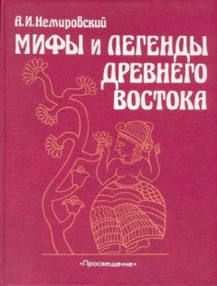 Александр Немировский - Мифы и легенды Древнего Востока - Читать 📖 Читать онлайн 👀 Читаемые книги читать онлайн бесплатно 🔥 booksread-online.com