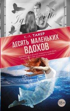 К. А. Такер - Десять маленьких вдохов - Читать 📖 Читать онлайн 👀 Читаемые книги читать онлайн бесплатно 🔥 booksread-online.com