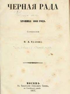 Пантелеймон Кулиш - Чёрная рада - Читать 📖 Читать онлайн 👀 Читаемые книги читать онлайн бесплатно 🔥 booksread-online.com