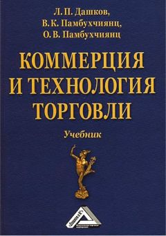 Валерий Памбухчиянц - Коммерция и технология торговли - Читать 📖 Читать онлайн 👀 Читаемые книги читать онлайн бесплатно 🔥 booksread-online.com