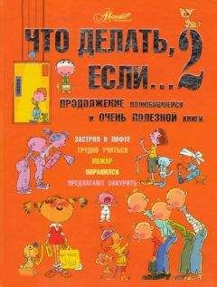 Людмила Петрановская - Что делать если...2 - Читать | Читать онлайн | Читаемые книги читать онлайн бесплатно | booksread-online.com