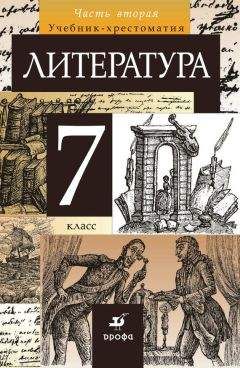 Тамара Курдюмова - Литература. 7 класс. Часть 2 - Читать 📖 Читать онлайн 👀 Читаемые книги читать онлайн бесплатно 🔥 booksread-online.com