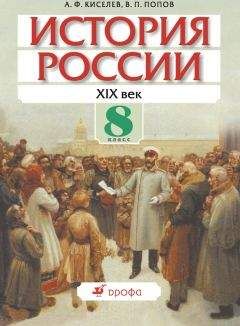 Александр Киселев - История России. XIX век. 8 класс - Читать 📖 Читать онлайн 👀 Читаемые книги читать онлайн бесплатно 🔥 booksread-online.com