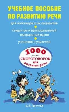 Елена Лаптева - 1000 русских скороговорок для развития речи: учебное пособие - Читать 📖 Читать онлайн 👀 Читаемые книги читать онлайн бесплатно 🔥 booksread-online.com