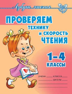 Ольга Ларионова - Проверяем технику и скорость чтения. 1-4 классы - Читать 📖 Читать онлайн 👀 Читаемые книги читать онлайн бесплатно 🔥 booksread-online.com
