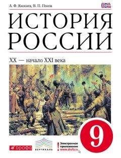 Александр Киселев - История России. XX – начало XXI века. 9 класс - Читать 📖 Читать онлайн 👀 Читаемые книги читать онлайн бесплатно 🔥 booksread-online.com