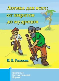 Инесса Раскина - Логика для всех. От пиратов до мудрецов - Читать 📖 Читать онлайн 👀 Читаемые книги читать онлайн бесплатно 🔥 booksread-online.com