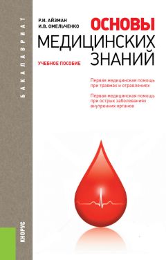 Роман Айзман - Основы медицинских знаний - Читать 📖 Читать онлайн 👀 Читаемые книги читать онлайн бесплатно 🔥 booksread-online.com