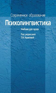 Коллектив авторов - Психолингвистика. Учебник для вузов - Читать 📖 Читать онлайн 👀 Читаемые книги читать онлайн бесплатно 🔥 booksread-online.com