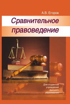 Алексей Егоров - Сравнительное правоведение - Читать 📖 Читать онлайн 👀 Читаемые книги читать онлайн бесплатно 🔥 booksread-online.com