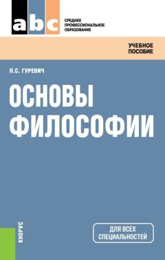 Павел Гуревич - Основы философии - Читать 📖 Читать онлайн 👀 Читаемые книги читать онлайн бесплатно 🔥 booksread-online.com