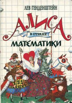 Лев Генденштейн - Алиса в стране математики - Читать | Читать онлайн | Читаемые книги читать онлайн бесплатно | booksread-online.com