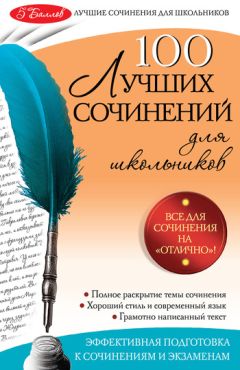 Елена Амелина - 100 лучших сочинений - Читать 📖 Читать онлайн 👀 Читаемые книги читать онлайн бесплатно 🔥 booksread-online.com