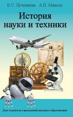 Елена Лученкова - История науки и техники - Читать 📖 Читать онлайн 👀 Читаемые книги читать онлайн бесплатно 🔥 booksread-online.com