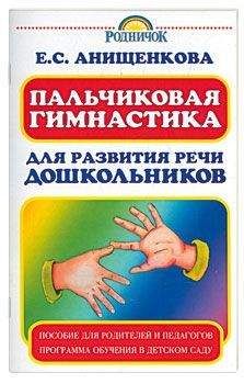 Елена Анищенкова - Пальчиковая гимнастика для развития речи дошкольников - Читать 📖 Читать онлайн 👀 Читаемые книги читать онлайн бесплатно 🔥 booksread-online.com