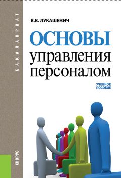 Владимир Лукашевич - Основы управления персоналом - Читать | Читать онлайн | Читаемые книги читать онлайн бесплатно | booksread-online.com