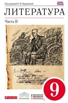 Тамара Курдюмова - Литература. 9 класс. Часть 2 - Читать 📖 Читать онлайн 👀 Читаемые книги читать онлайн бесплатно 🔥 booksread-online.com